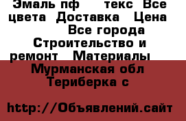 Эмаль пф-115 текс. Все цвета. Доставка › Цена ­ 850 - Все города Строительство и ремонт » Материалы   . Мурманская обл.,Териберка с.